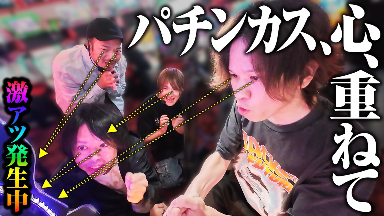 【激熱の瞬間】パチンカス、心、重ねて【パチンコ 実践】【パチスロ 実践】【ペカるTVZ】