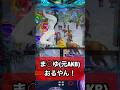 これ俺だけ? #パチンコ #パチンコショート #パチンコ動画 #花の慶次 #花の慶次パチンコ #花の慶次裂 #akb48 #まゆゆ #おまつ