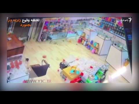 لحظه وقوع زلزله در بجنورد