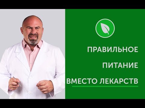 Правильное питание вместо лекарств