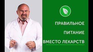 Правильное питание вместо лекарств Правильное питание вместо лекарств
