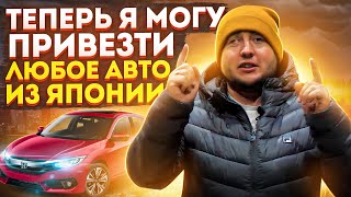 Теперь я могу привезти любое авто из Японии!