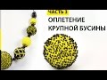 Оплетение крупной бусины бисером в технике "МЕХ" - Урок - 3 🌻 Колье "Подсолнух"