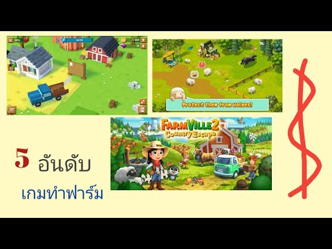 5อันดับเกมปลูกผักทําฟาร์ม
