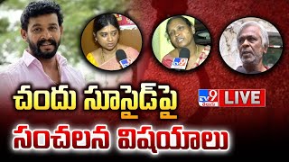 LIVE : చందు సూ*డ్ పై సంచలన విషయాలు | Serial Actor Chandu | Trinayani Serial Pavithra - TV9