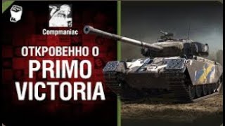 Откровенно о Primo Victoria   от Compmaniac World of Tanks   перезалив