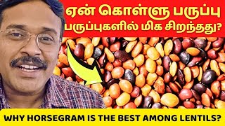 ஏன் கொள்ளு பருப்புகளில், மிகச் சிறந்தது? | why horse gram is the best?