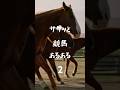 【サクッと競馬あるある】直前にオッズが。。。 #競馬 #horse #あるある #人気