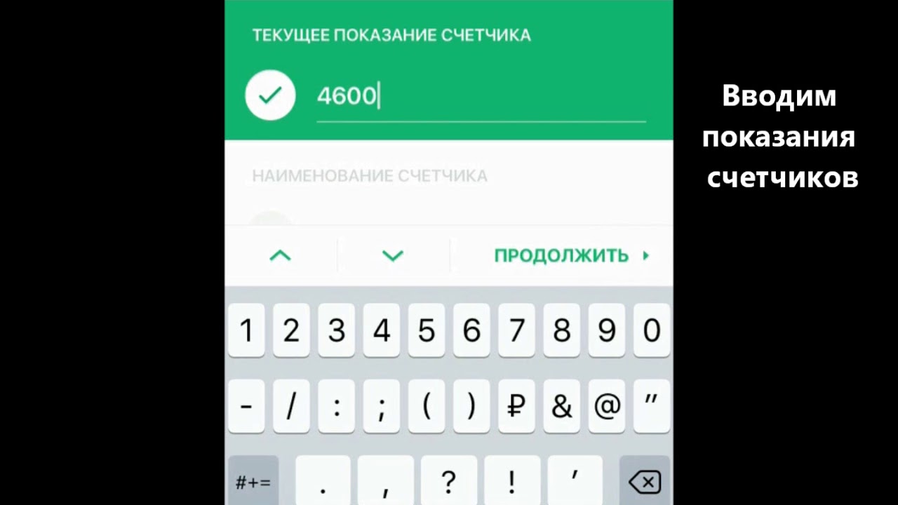 Заполнить показания счетчиков воды - 91 фото