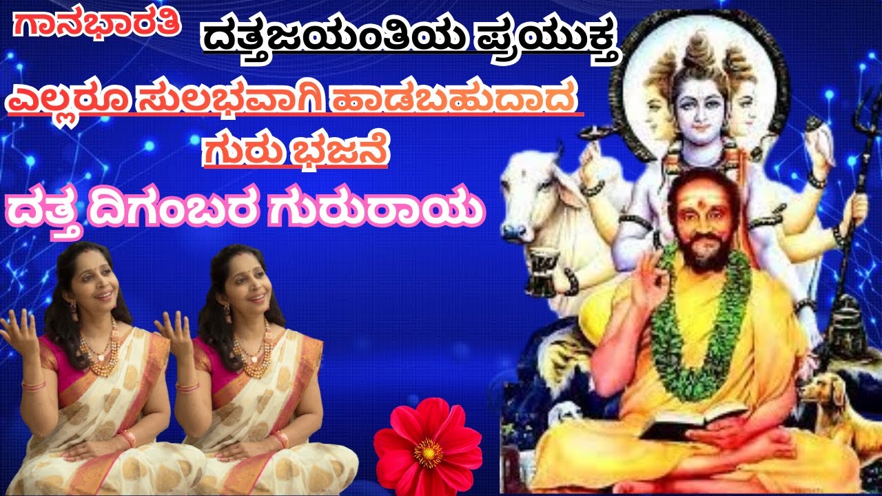 ಎಲ್ಲರೂ ಸುಲಭವಾಗಿ ಹಾಡಬಹುದಾದ ಗುರು ಭಜನೆ||ದತ್ತ ದಿಗಂಬರ ಗುರುರಾಯ||ಶ್ರೀಧರ ಸ್ವಾಮಿಗಳ ಹಾಡು||gaanabharati||
