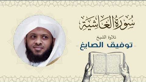 الشيخ توفيق الصايغ سورة الغاشية Quran - Sheikh Tawfiq Al-Sayegh