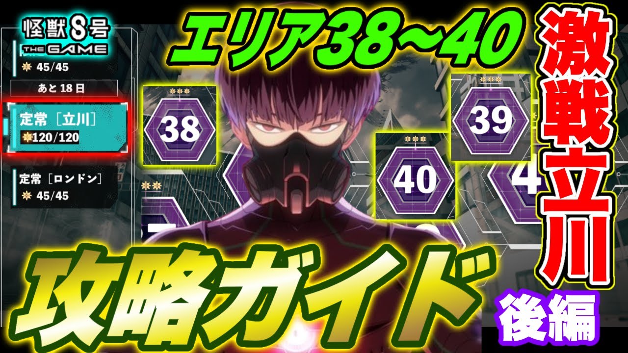 【怪獣8号】激戦定常の立川エリア31～40★３攻略ガイド後編（エリア38～40）【怪獣8G】【怪獣8号 THE GAME】