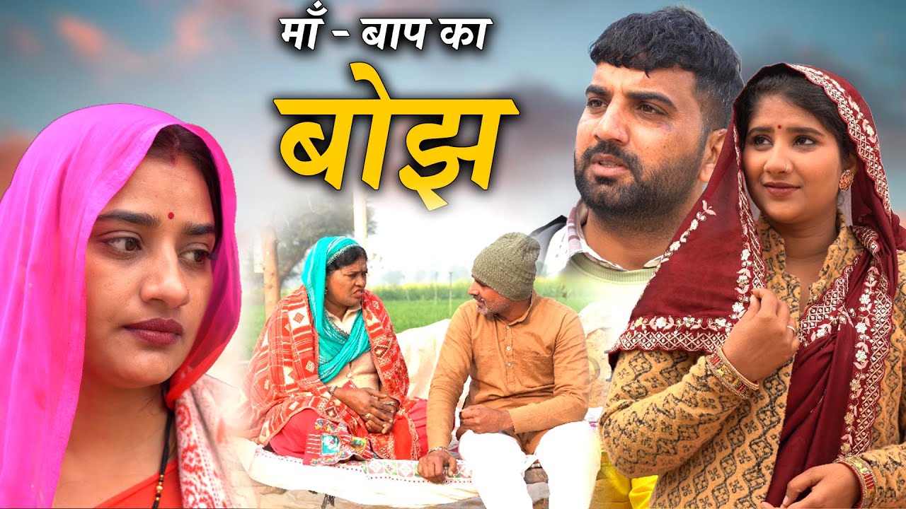 माँ बाप का बोझ हरियाणवी नाटक Emotional Story || indu films