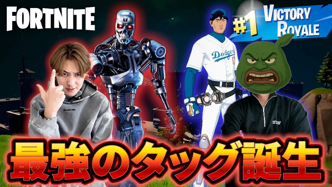 ターミネーター×大谷翔平の最強コンビで無双しまくったw【フォートナイト】