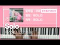 제니(JENNIE) &#39;Solo&#39; 피아노커버(Piano Cover)