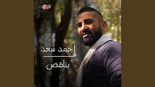 Bena2es - Ahmed Saad