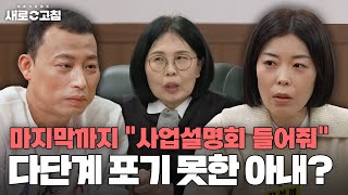 다단계 때문에 이혼하자는 남편 VS 아직 다단계에 미련 남은 아내...😫 이 부부의 끝은? | 이혼숙려캠프:새로고침 | JTBC 240425 방송