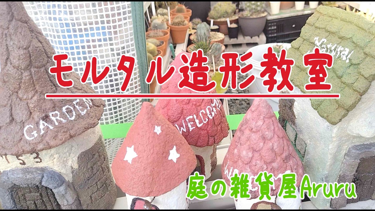 モルタル造形教室   HD 1080p