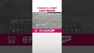 【広島市】サッカーの試合中“70キロのバトン”落下　緊急点検  #shorts
