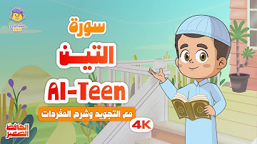 الحافظ الصغير | سورة التين | تعليم القرآن الكريم للأطفال | Learn Surah At-teen | Quran for Kids