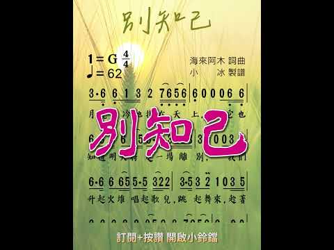 海來阿木《別知己》❤【動態鋼琴音效簡譜】✚伴奏♫一起練唱♫