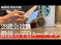 【終】勉強&筋トレ系会社員の平日ルーティン5日間 # 150
