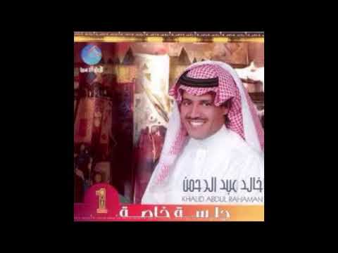خالد عبدالرحمن جمعت الشوق جلسه عود