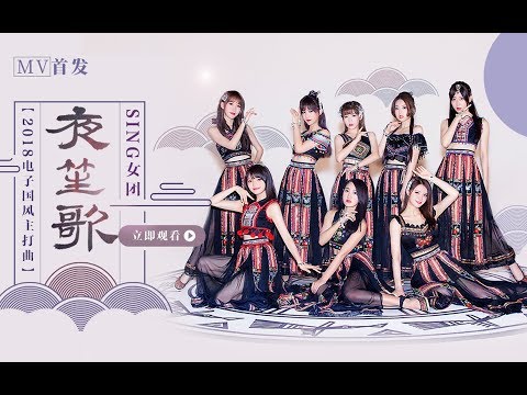 【SING女团】《夜笙歌》正式版MV、2018电子国风单曲重磅推出