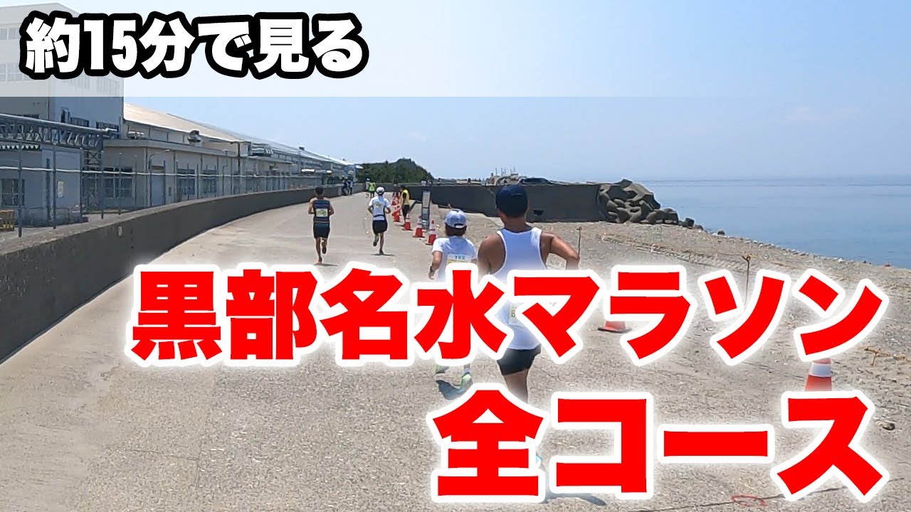 【黒部名水マラソン】約15分で見る全コース【予習・復習】