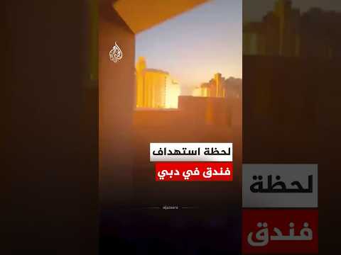 مشاهد جديدة للحظة استهداف فندق في مدينة دبي الإماراتية