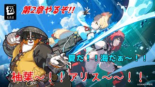 第2章！！夏だ！海だ！柚葉！アリス～～！！【ゼンレスゾーンゼロ】