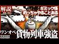 【貨物列車強盗】ギミック長くね...? 解説します