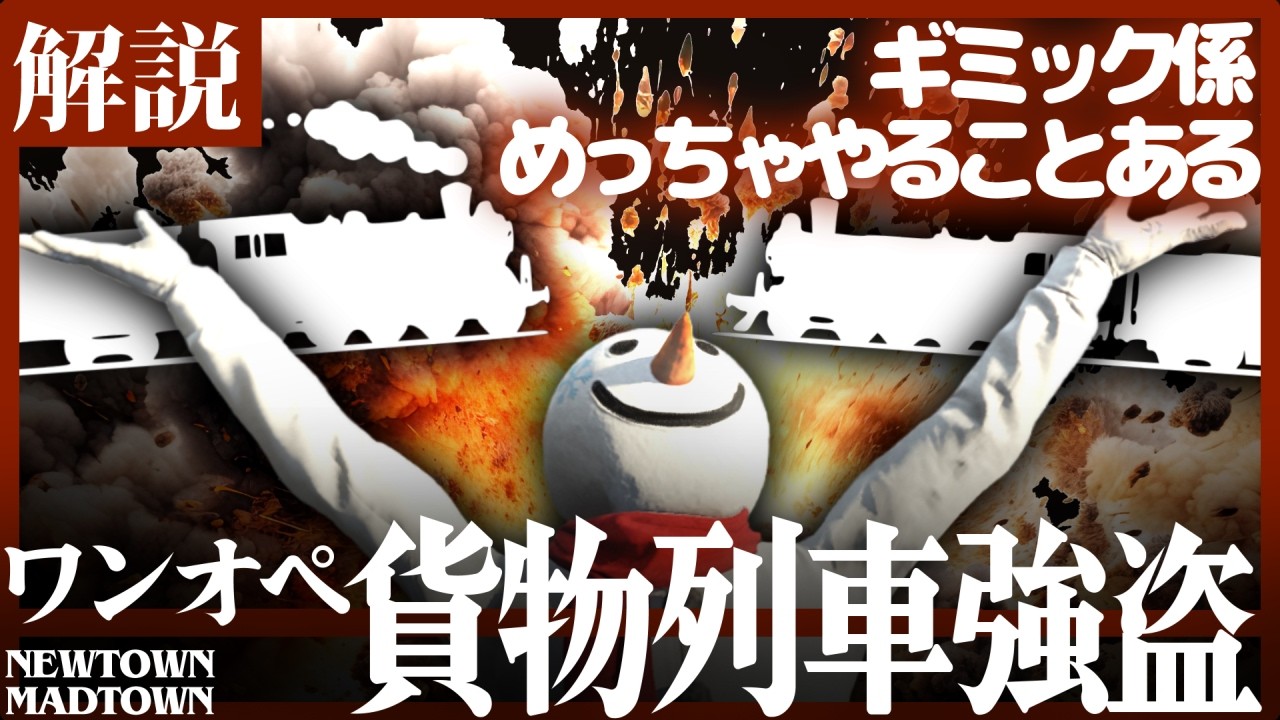 【貨物列車強盗】ギミック長くね...? 解説します