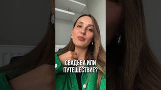Свадьба нужна всем!💍 А вы как считаете? #свадьба