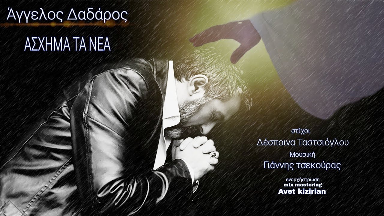 Άγγελος Δαδάρος Άσχημα τα νέα