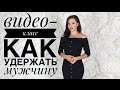 Как удержать мужчину