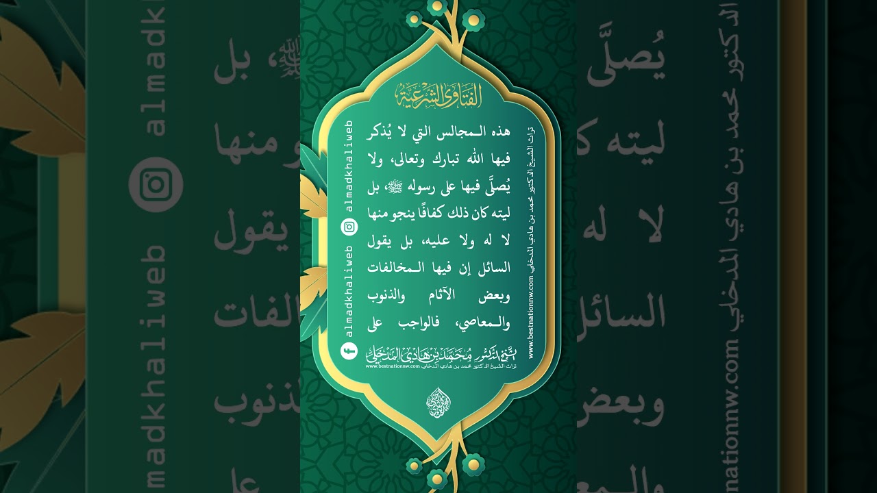 الفتاوى | نصيحة لمن يكثر من الذهاب للإستراحات - الشيخ الدكتور محمد بن هادي المدخلي