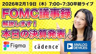 2026年2月19日（木）米国株モーニングライブ7時から！FOMC議事録解説します！本日の決算発表→Figma、cadence、ANALOG DEVICES！