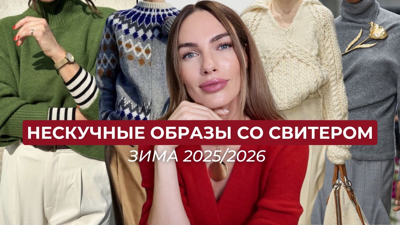 ВСЁ ЕЩЕ НОСИШЬ СВИТЕР СКУЧНО? СМОТРИ ЭТО ВИДЕО