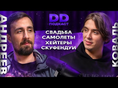 DD Podcast #25/ ДД Подкаст 25. Коля Андреев / Дима Коваль