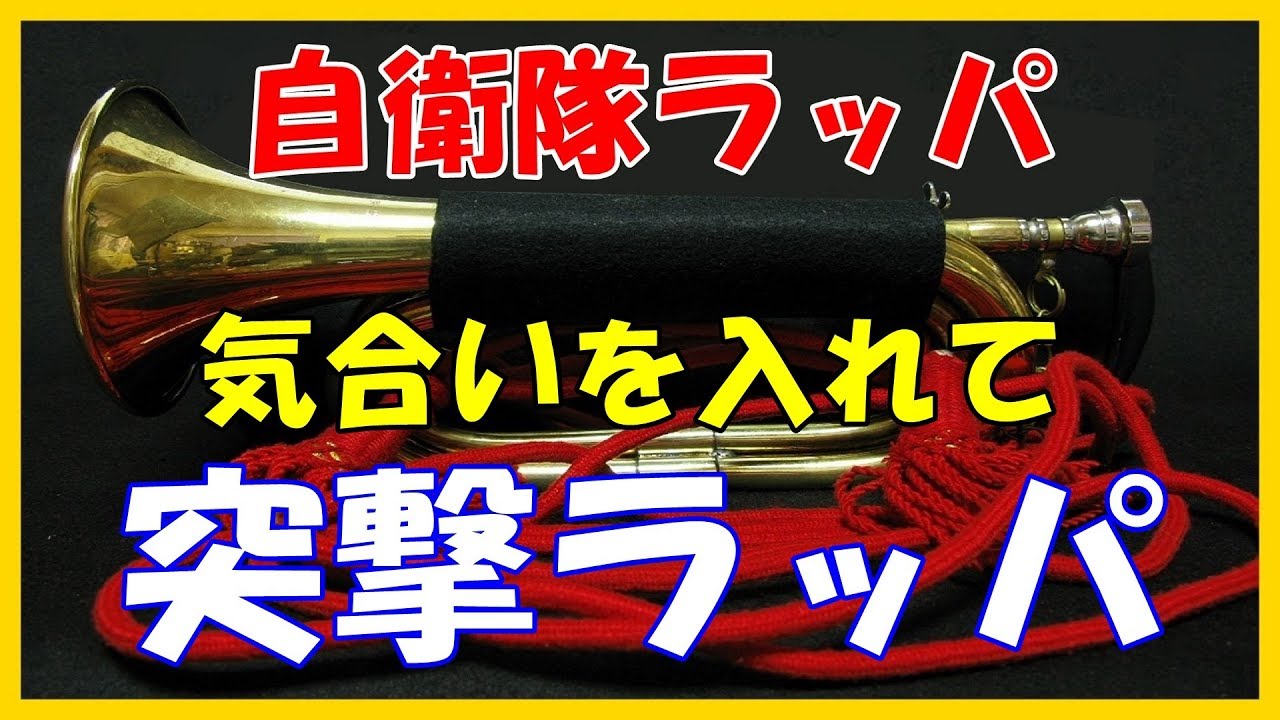 陸上自衛隊ラッパメドレー【日本陸軍の突撃ラッパ】 - YouTube