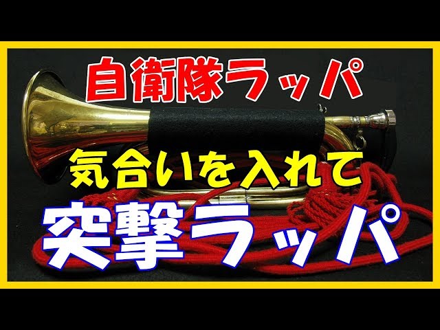 陸上自衛隊ラッパメドレー【日本陸軍の突撃ラッパ】 - YouTube