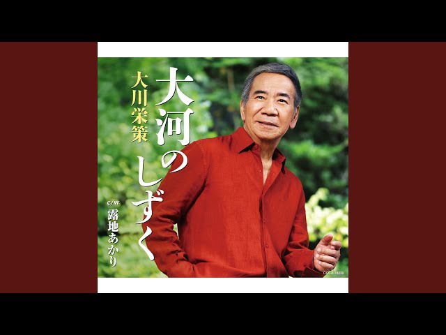 大河のしずく大川栄策
