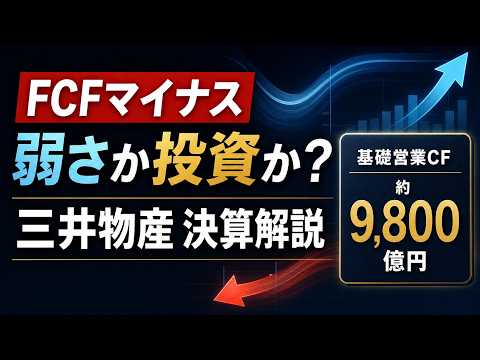 三井物産の決算を解説｜FCFマイナスでも基礎営業CFは厚い？