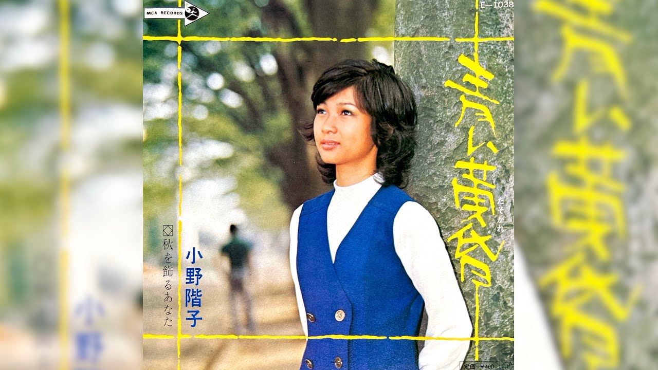 小野階子 青い黄昏(1971年)【グルーヴ歌謡・HQレコードサウンド