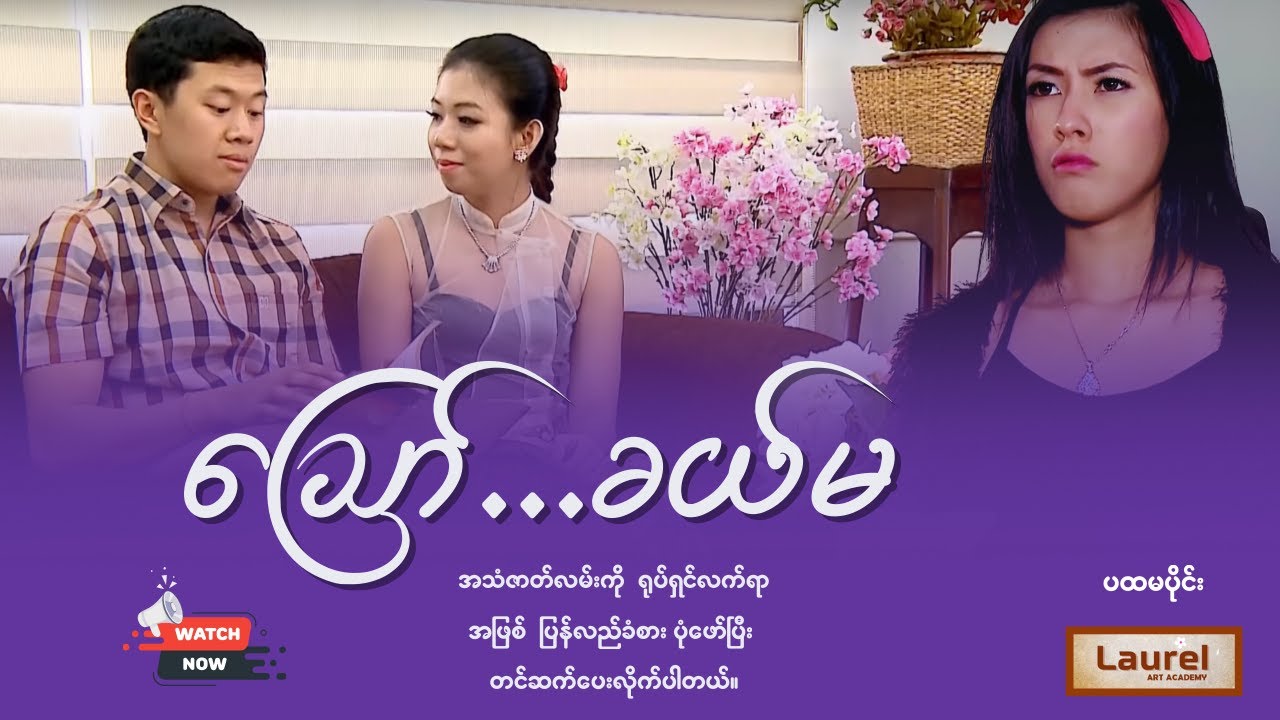 ဪ ခယ်မ (ပထမပိုင်း) | ဟိုးတုန်းက ကက်ဆက်ဇာတ်လမ်း (ရုပ်ရှင်အဖြစ် ပြန်လည်အသက်သွင်းခြင်း)