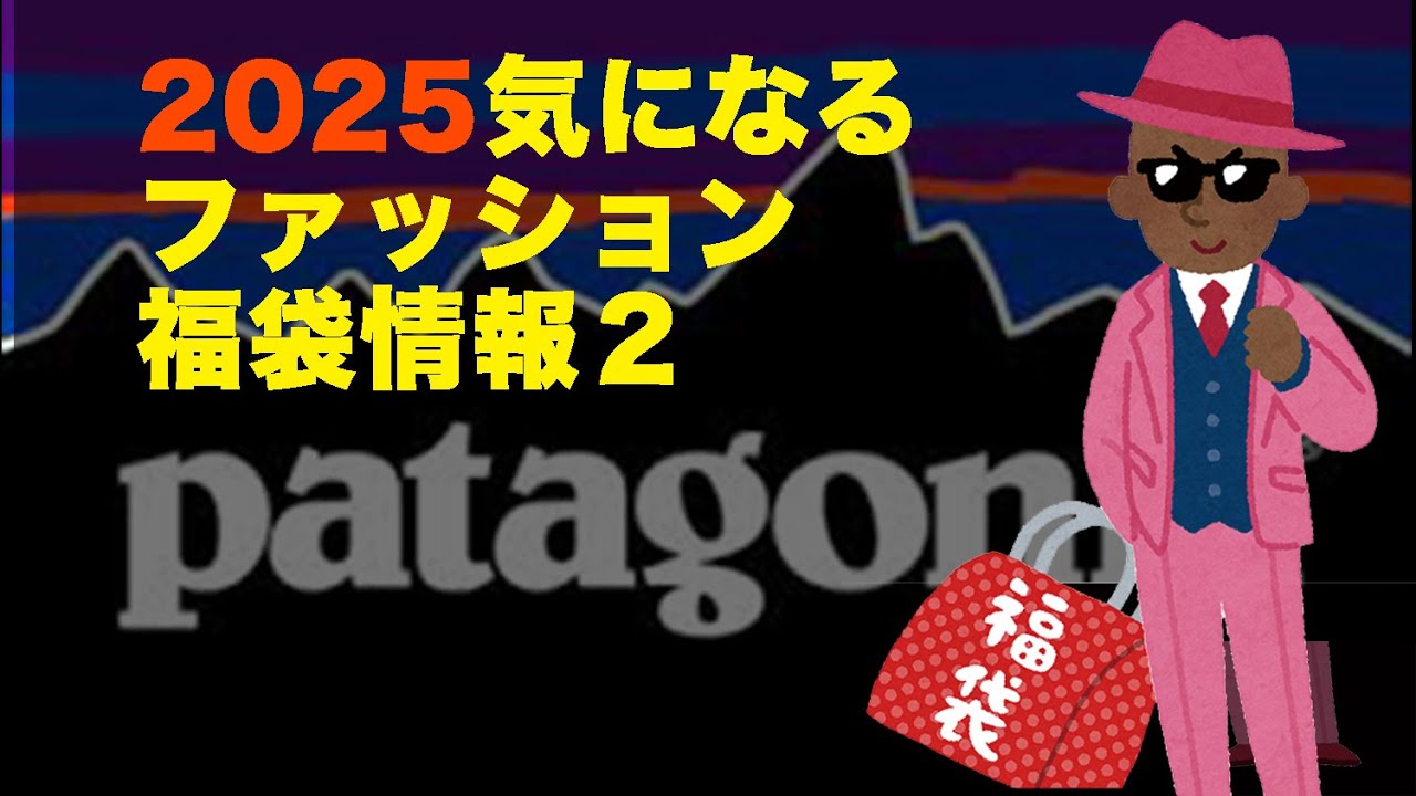 2025福袋】気になるファッション福袋 #サンデーマウンテン #即完売福袋
