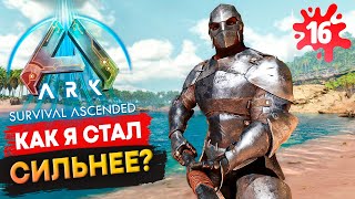 БЫСТРАЯ Прокачка Уровней Персонажа в Ark: Survival Ascended! Выживание Соло с нуля s1.16