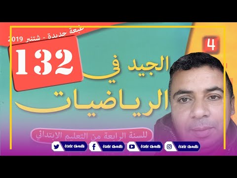 4 AP maths Le temps lire l'heure page 119 صفحة 119 الجيد في الرياضيات الرابع ابتدائي قراءة الساعة