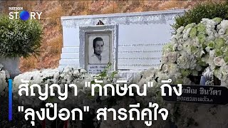 สัญญา "ทักษิณ" ถึง "ลุงป๊อก" สารถีคู่ใจ | ข่าวเช้าเนชั่น | NationTV22